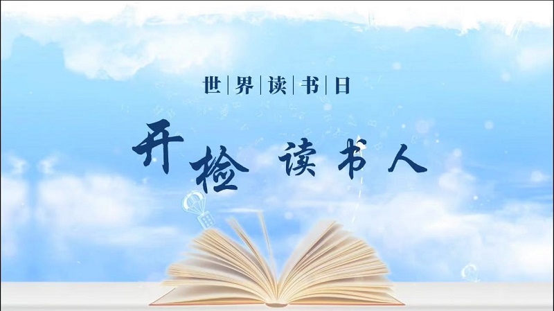 【开原检察】开检读书人（三）