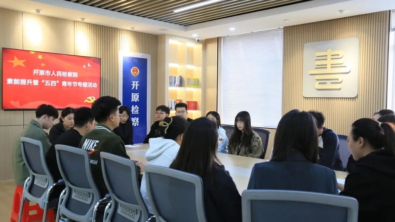 【五四专栏】开原市人民检察院开展素能提升暨“五四”青年节专题活动