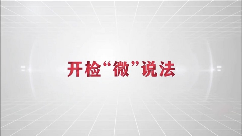【开检普法】开检“微”说法——反诈专题（三）