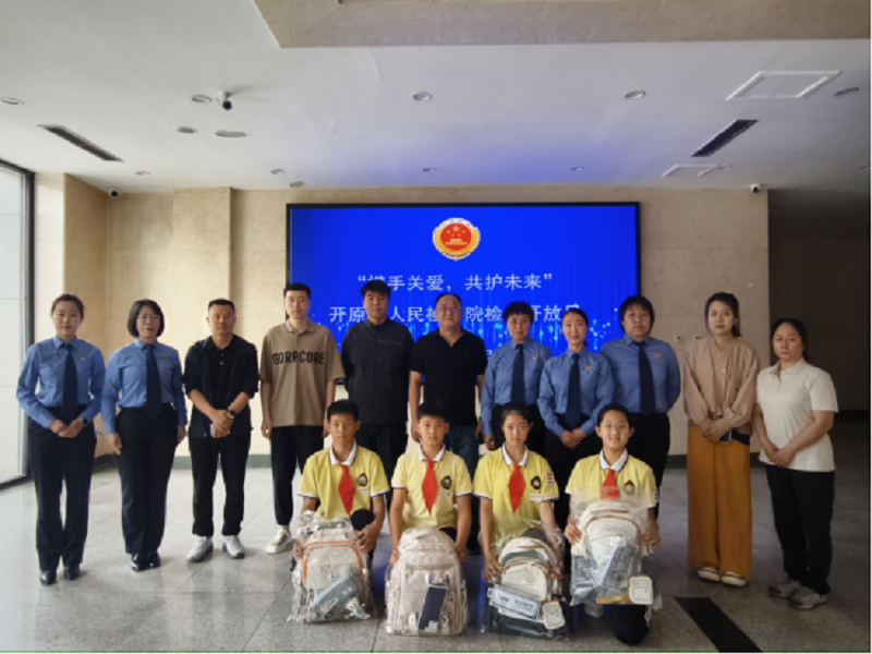 【“未”你“原”梦】开原市人民检察院会同市社会工作部举办“携手关爱 共护未来”检察开放日活动