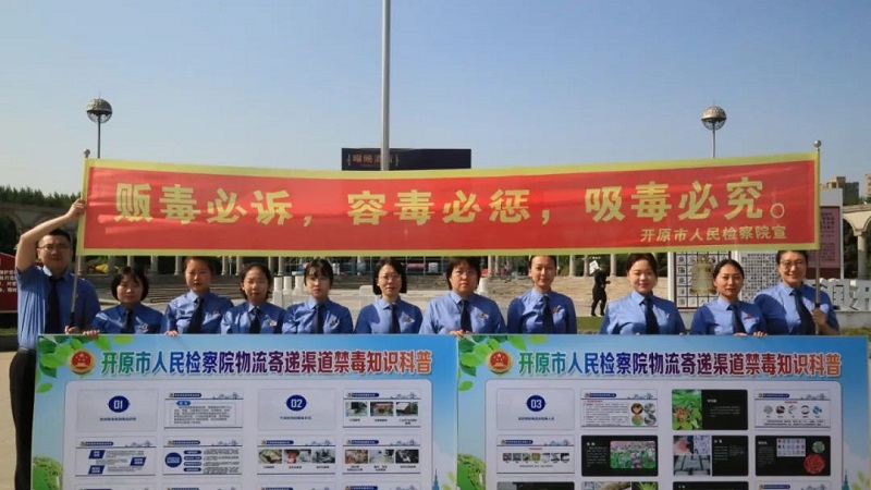 【开原检察】织密防毒网 守护万家安——开原市人民检察院开展“6·26国际禁毒日”主题宣传活动