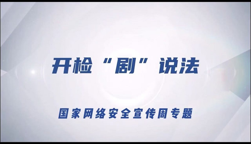 【开检普法】开检“剧”说法 国家网络安全宣传周专题（三）