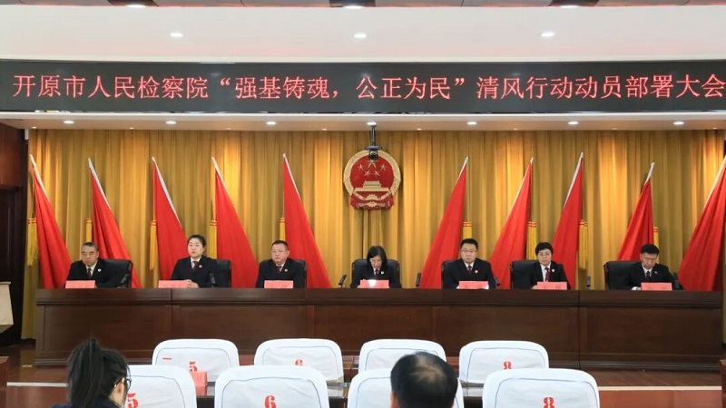 【开原检察】开原市人民检察院召开全院干警大会 对“强基铸魂、公正为民”清风行动进行再动员再部署