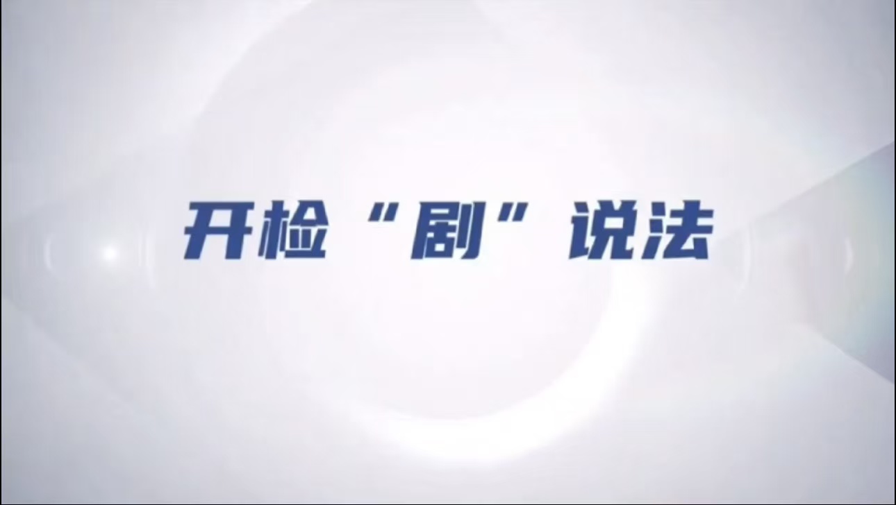 【开检“剧”说法】国安专题 | 维护国家安全，严守镜头底线