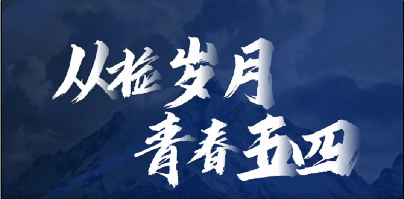 【开原检察】从检岁月  青春“五四”