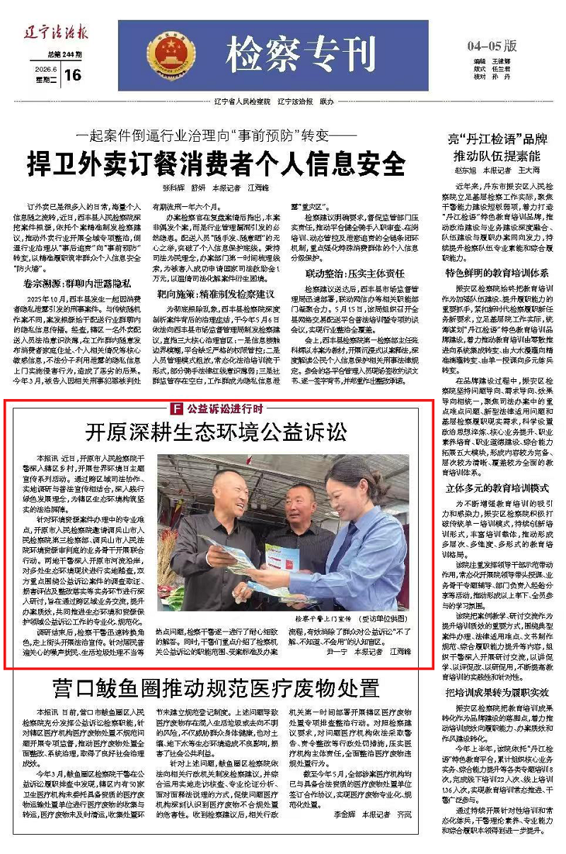 辽宁法治报｜开原深耕生态环境公益诉讼