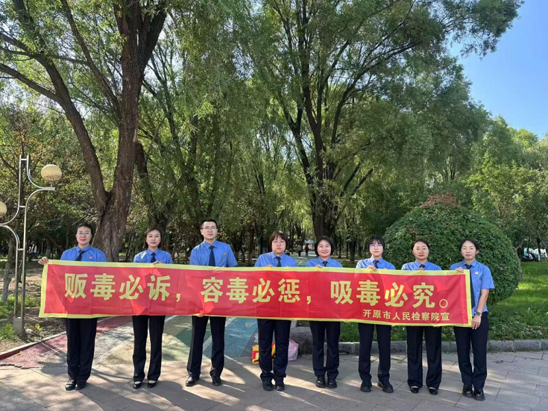 【开原检察】聚焦新型毒品  守护万家平安——开原市人民检察院开展“6·26国际禁毒日”主题宣传活动