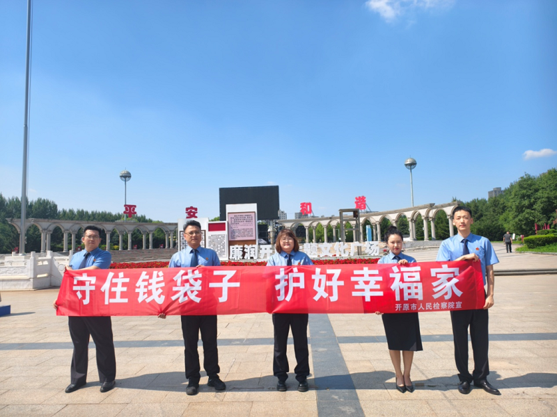 【开原检察】刑民检察联合普法  筑牢群众金融安全防线