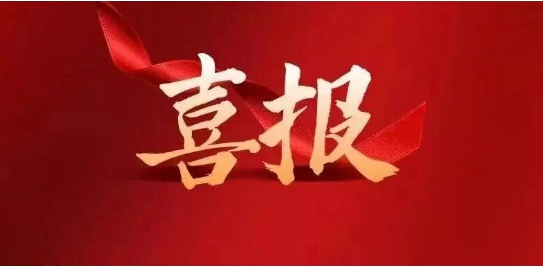 喜报
